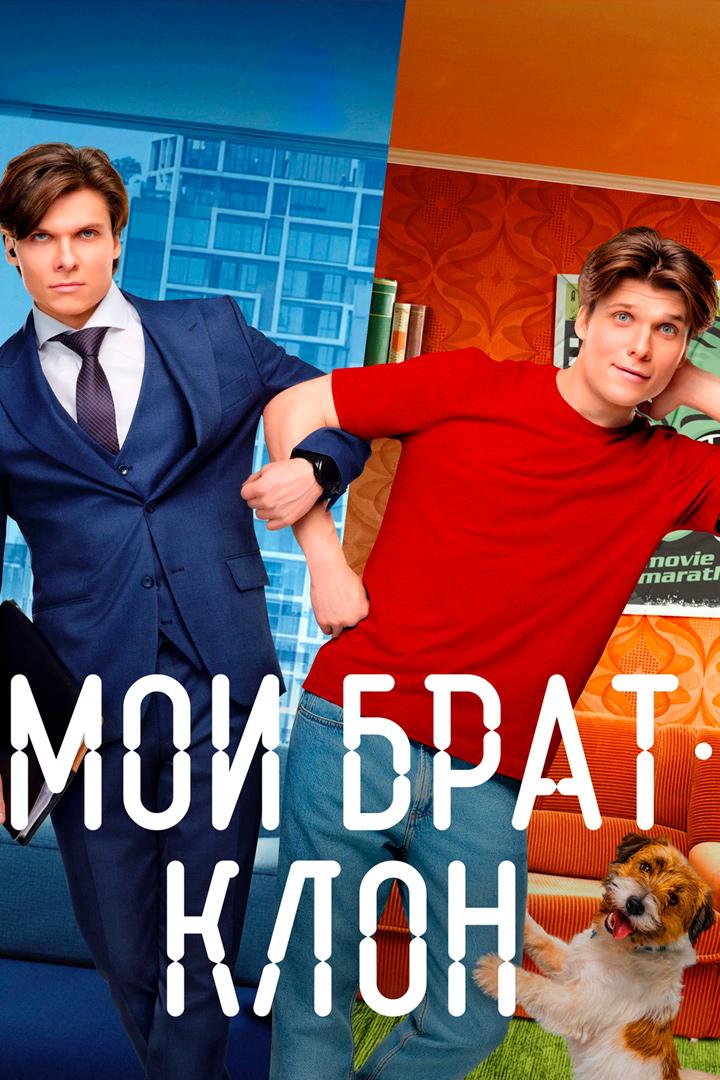 Мой брат - клон