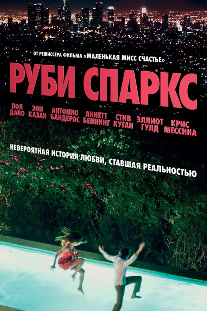 Руби Спаркс