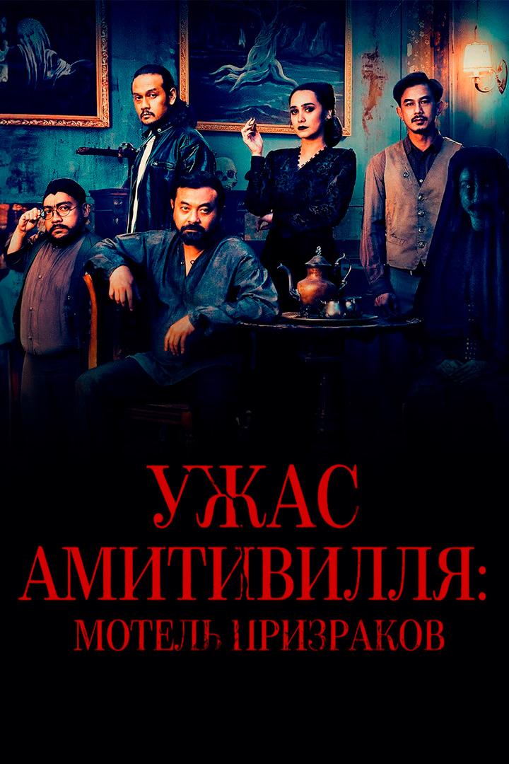 Ужас Амитивилля: Мотель призраков