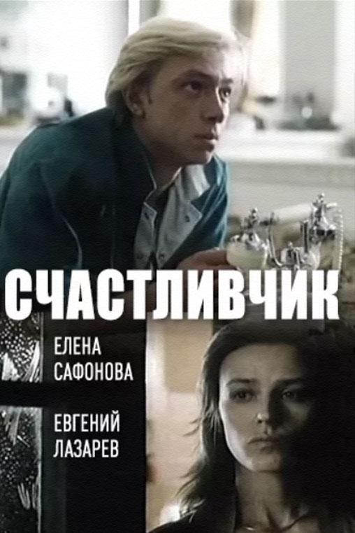 Счастливчик