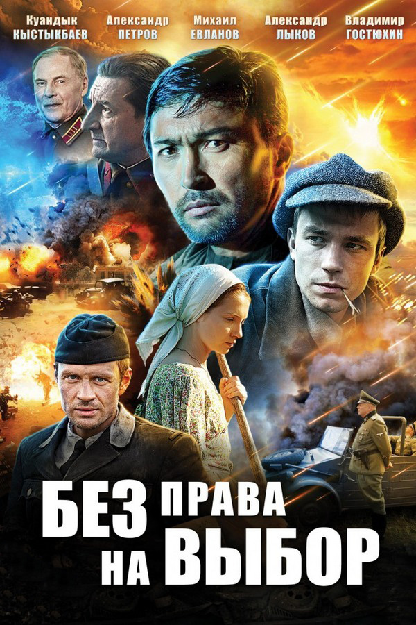 Без права на выбор