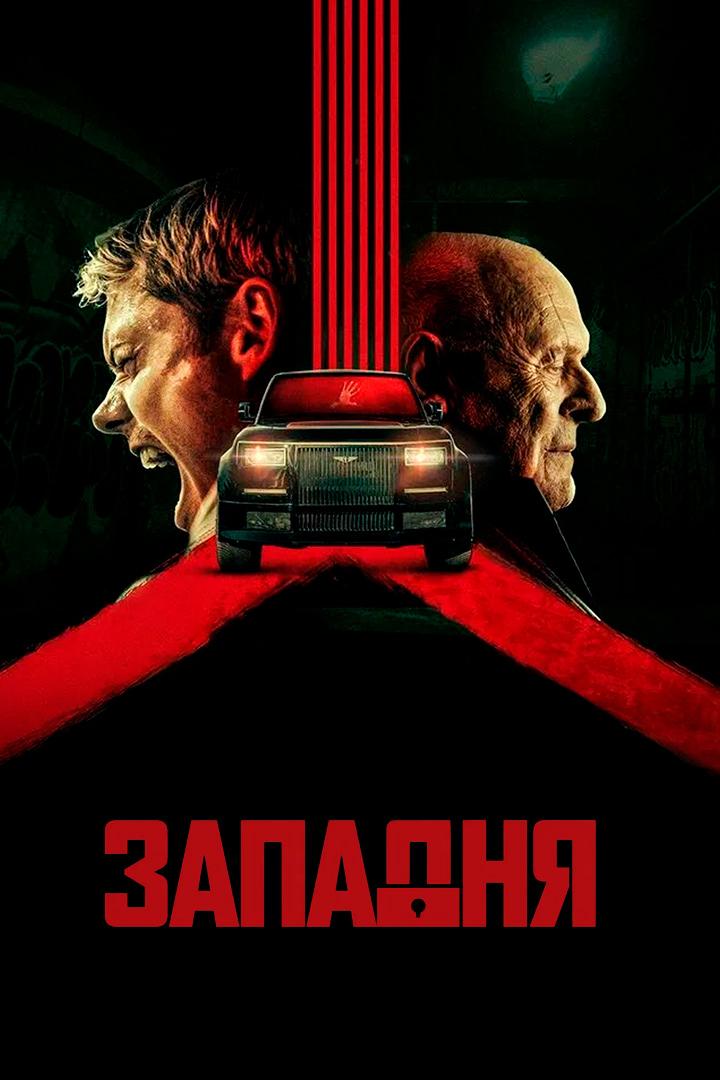 Западня
