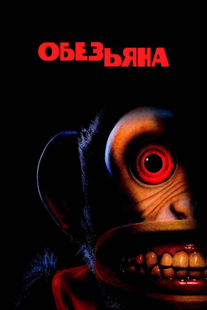 Обезьяна