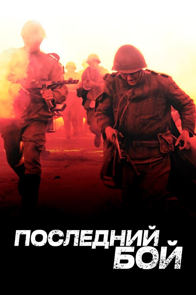 Последний бой