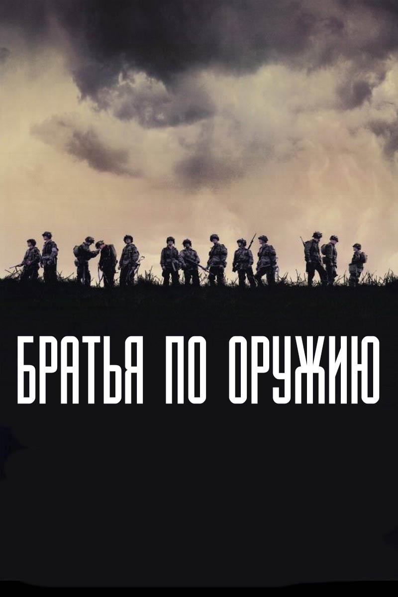 Братья по оружию