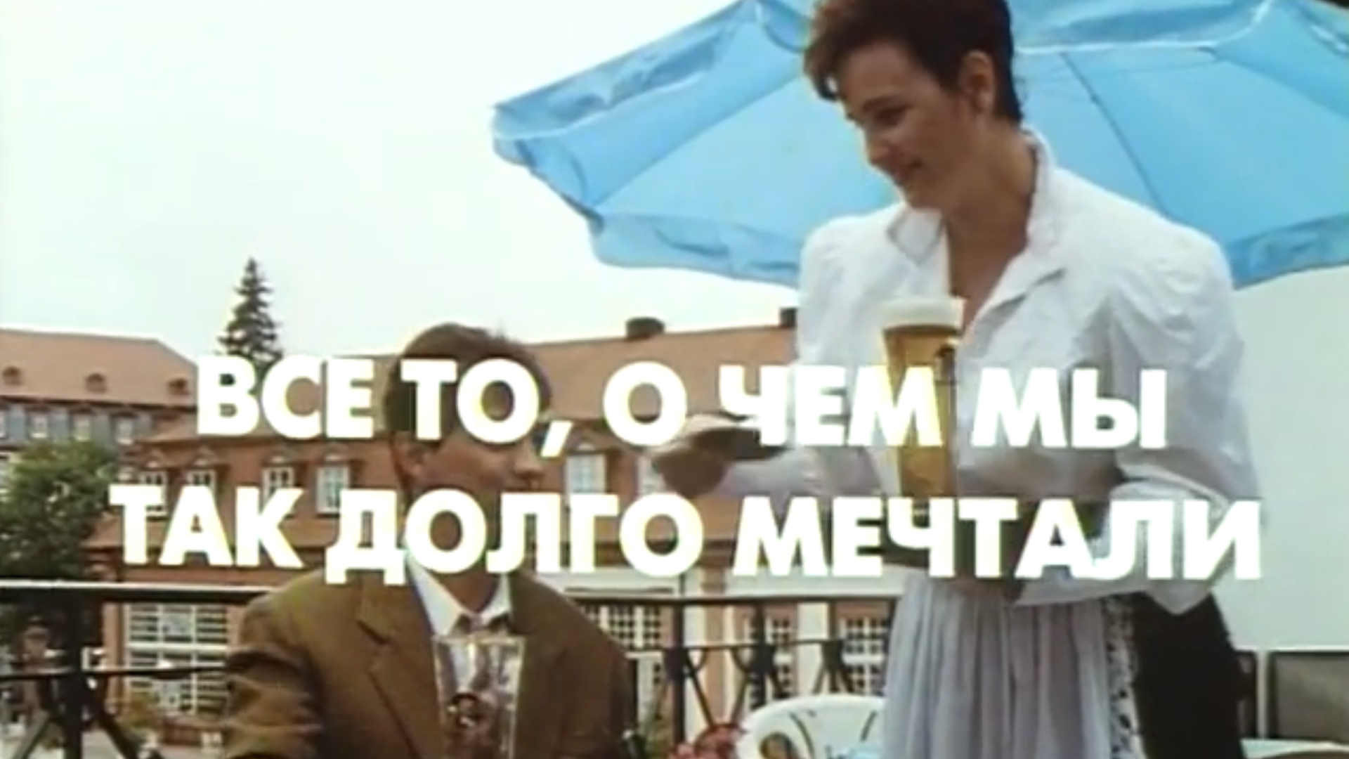Всё то, о чем мы так долго мечтали