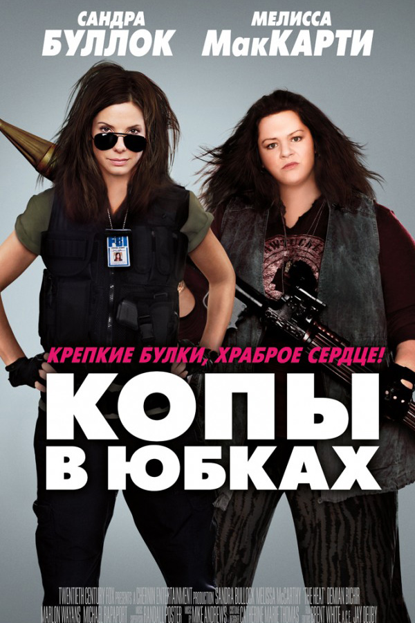 Копы в юбках