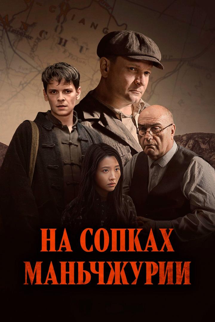 На сопках Маньчжурии