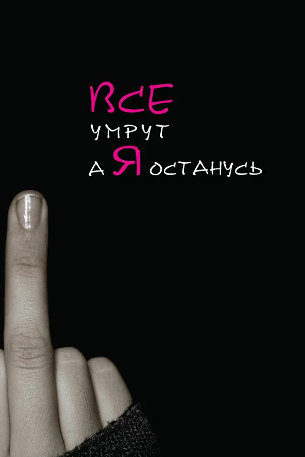 Все умрут, а я останусь