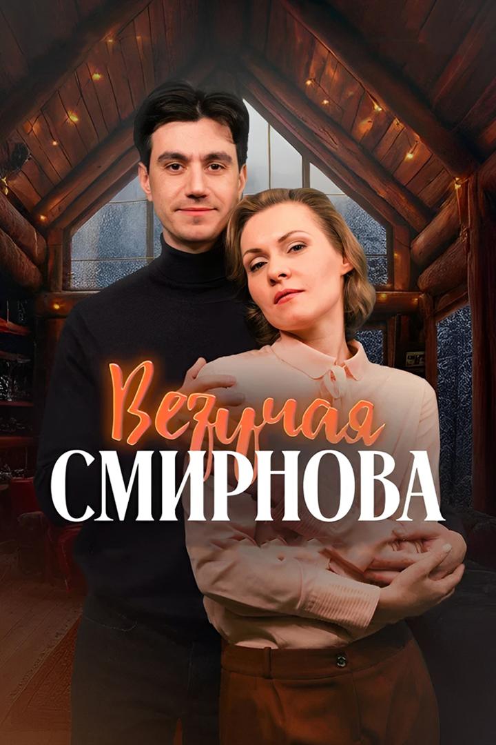 Везучая Смирнова