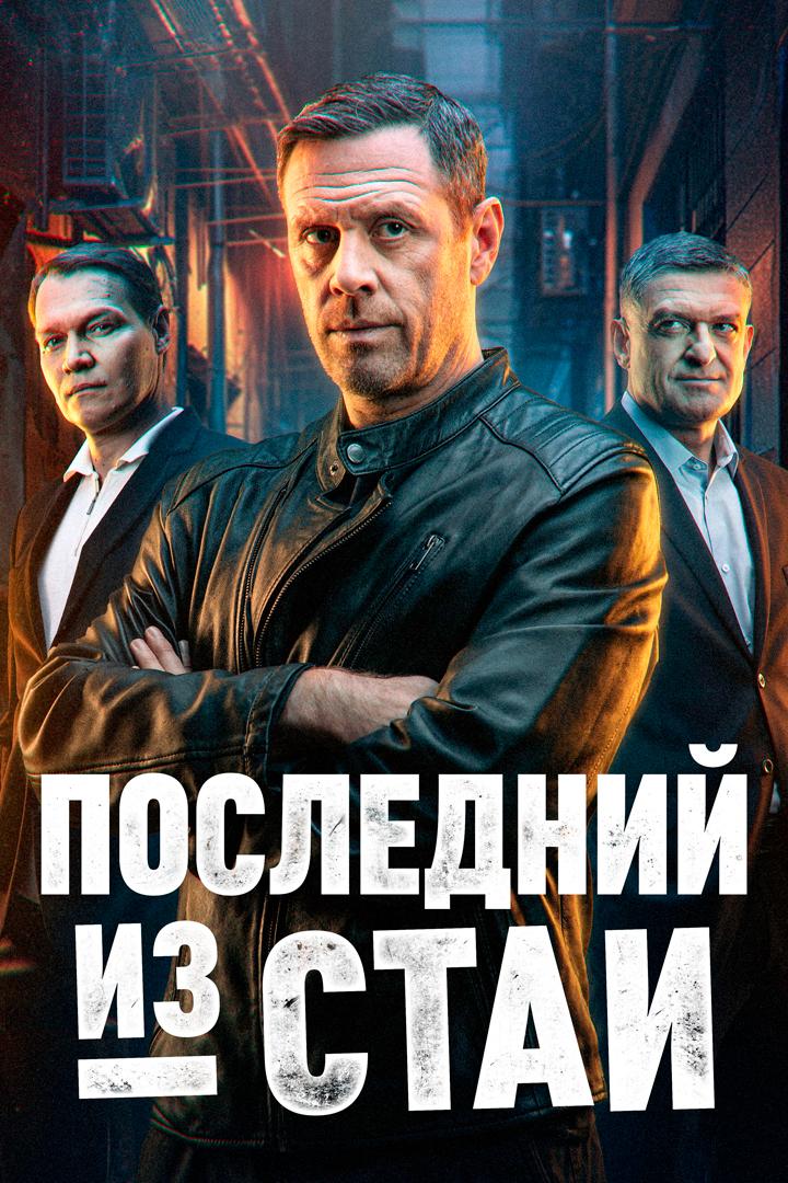 Последний из стаи