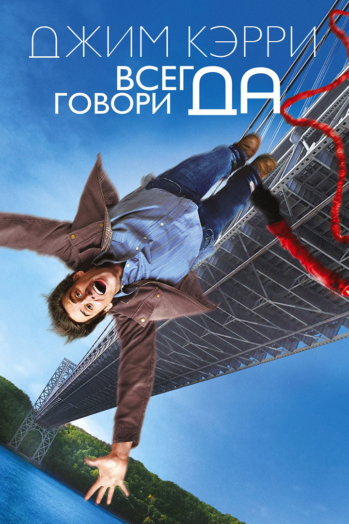 Всегда говори "ДА"