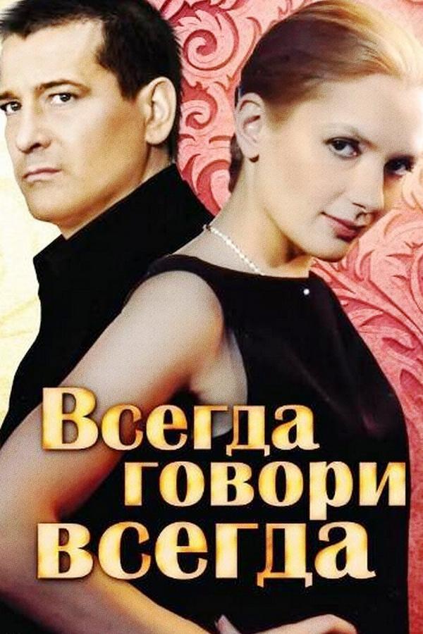 Всегда говори "всегда"