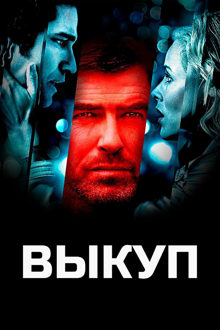Выкуп