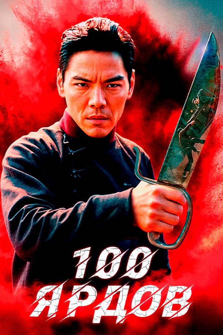 100 ярдов