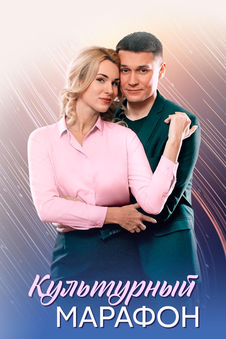 Культурный марафон