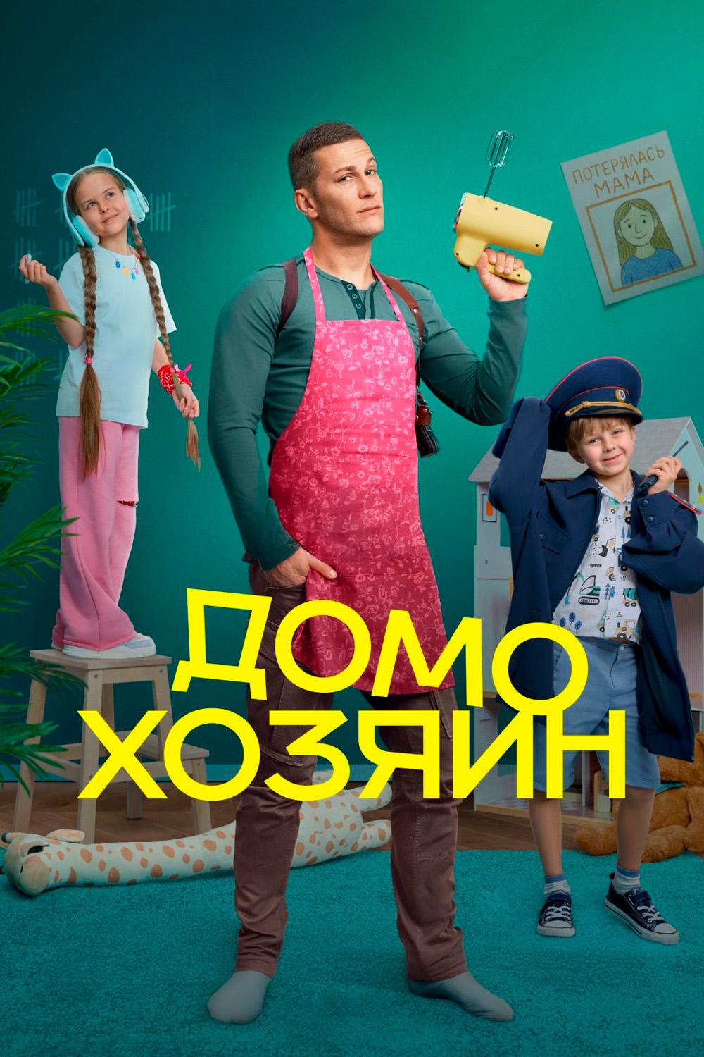 Домохозяин