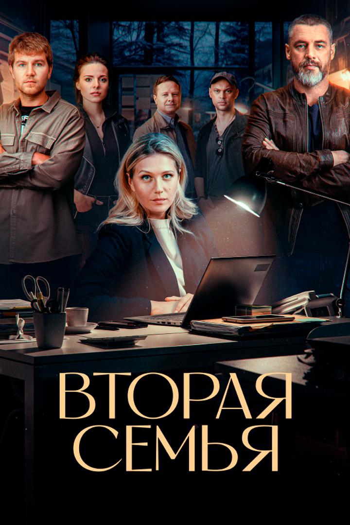 Вторая семья