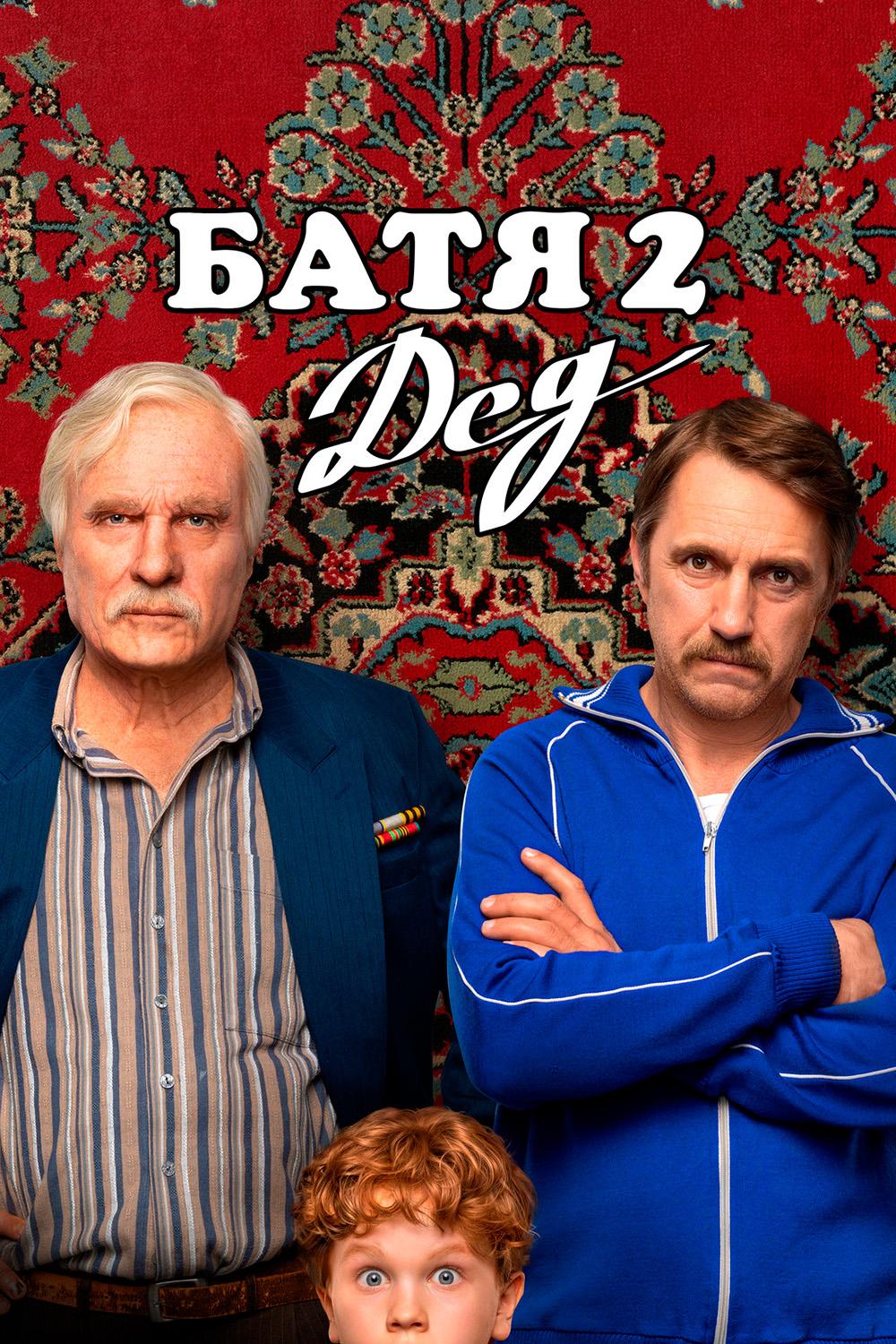 Батя 2. Дед