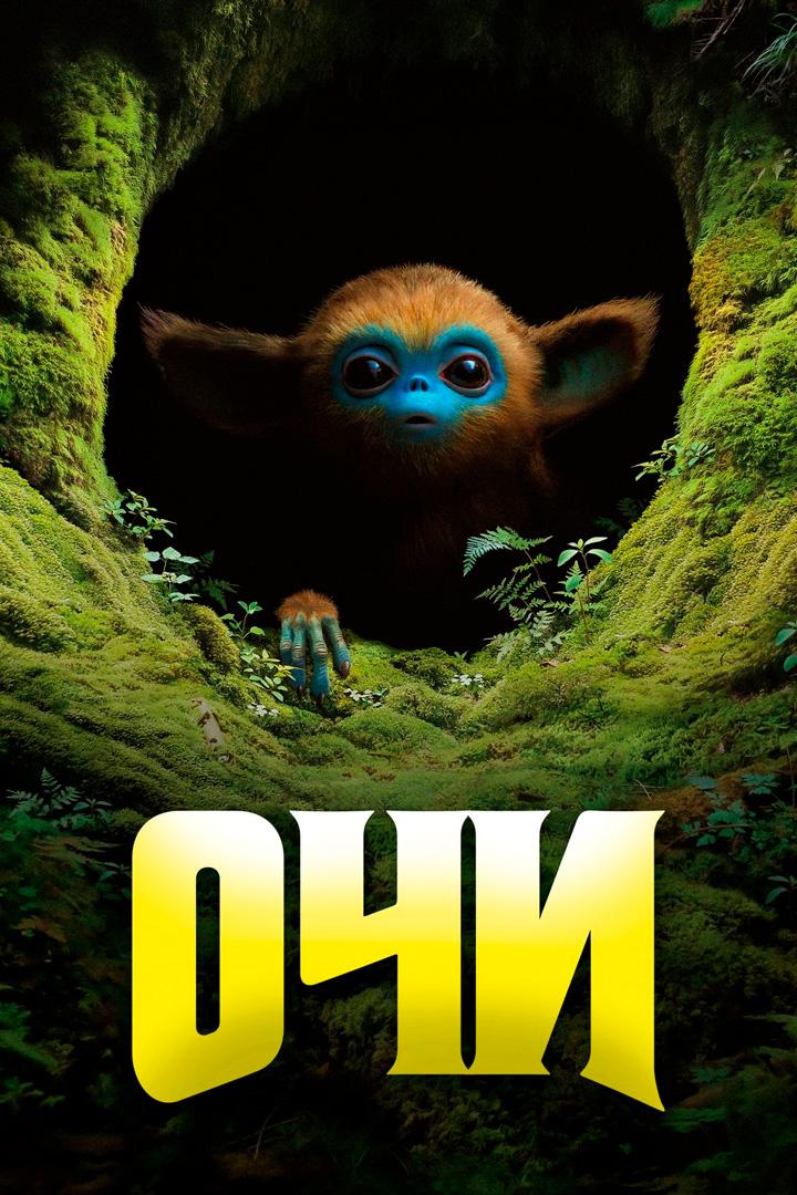 Очи