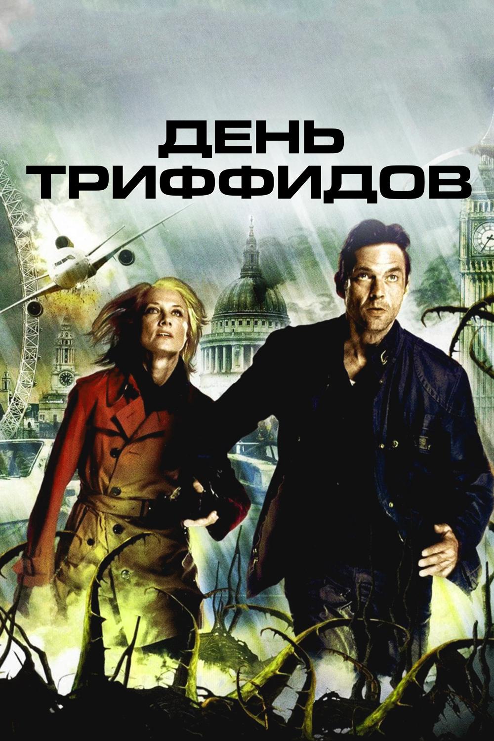 День Триффидов