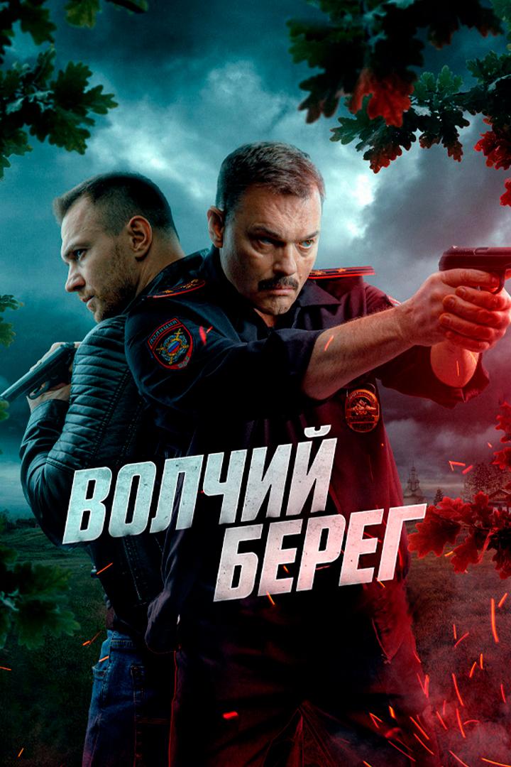 Волчий берег