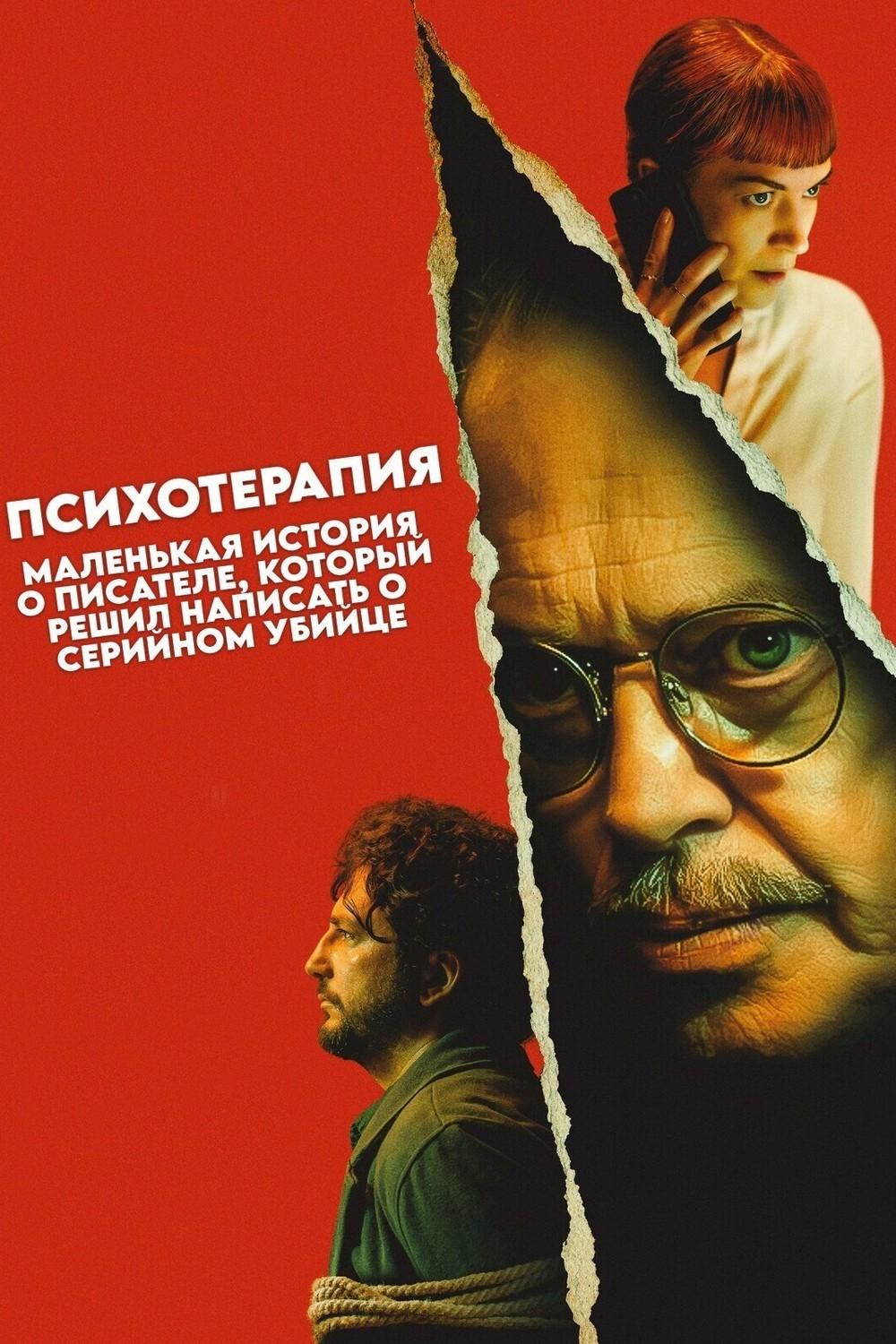 Психотерапия: Поверхностная история писателя, который решил написать о серийном убийце