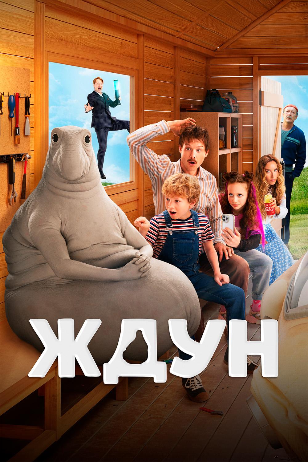 Ждун