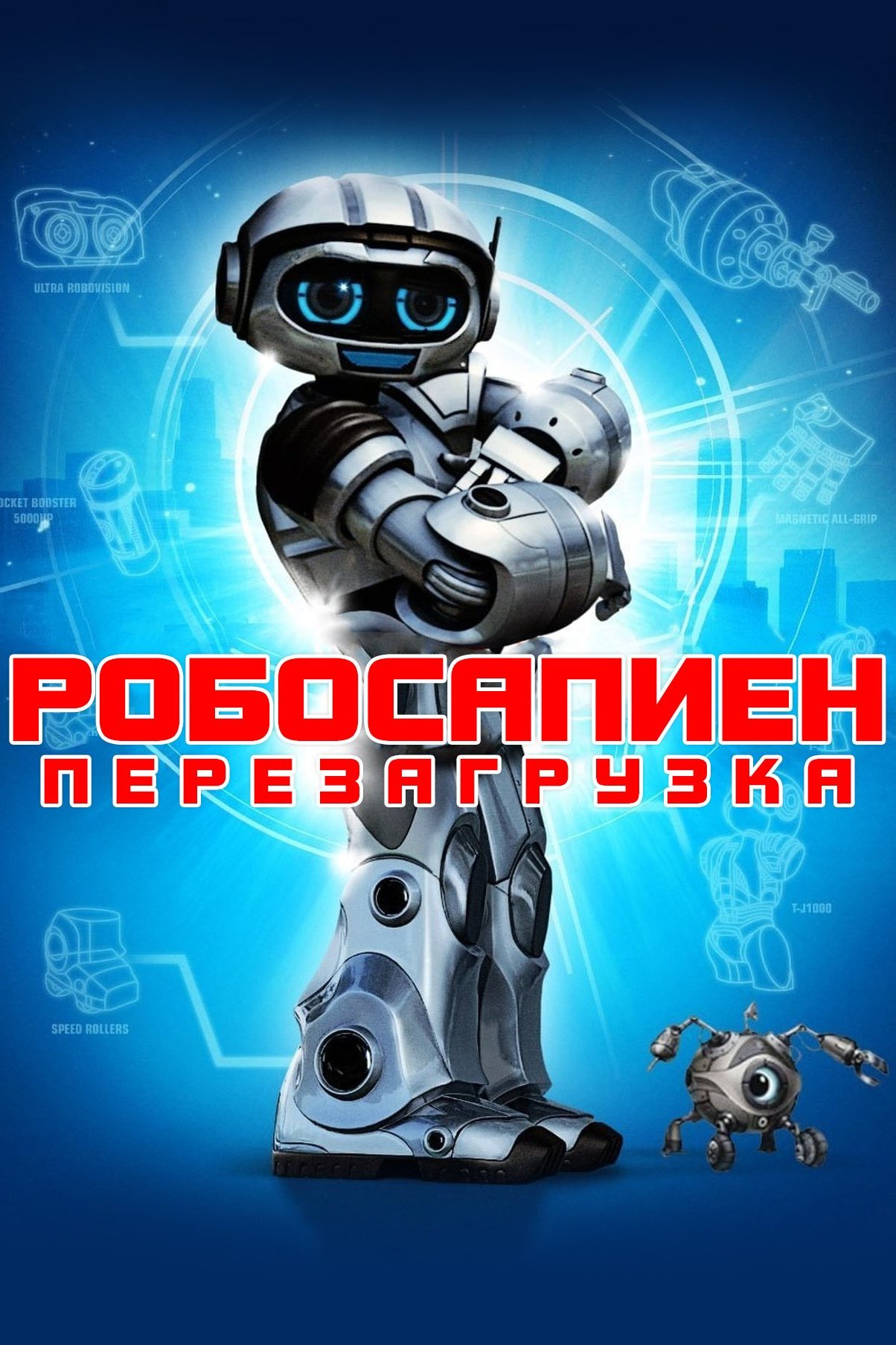 Робосапиен: Перезагрузка