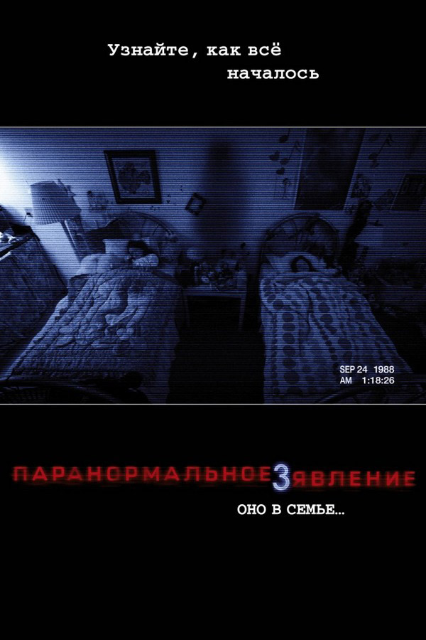 Паранормальное явление 3