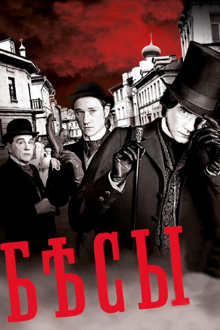 Бесы