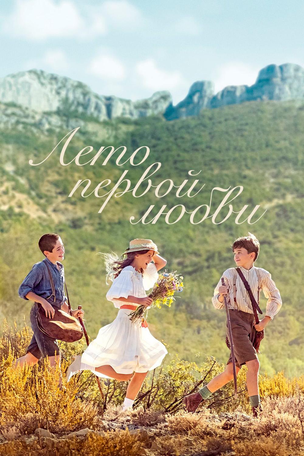 Лето первой любви