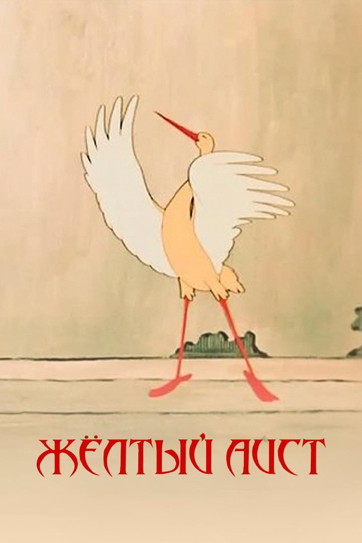 Жeлтый aист