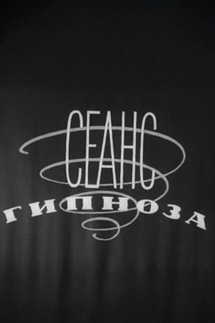 Сеанс гипноза