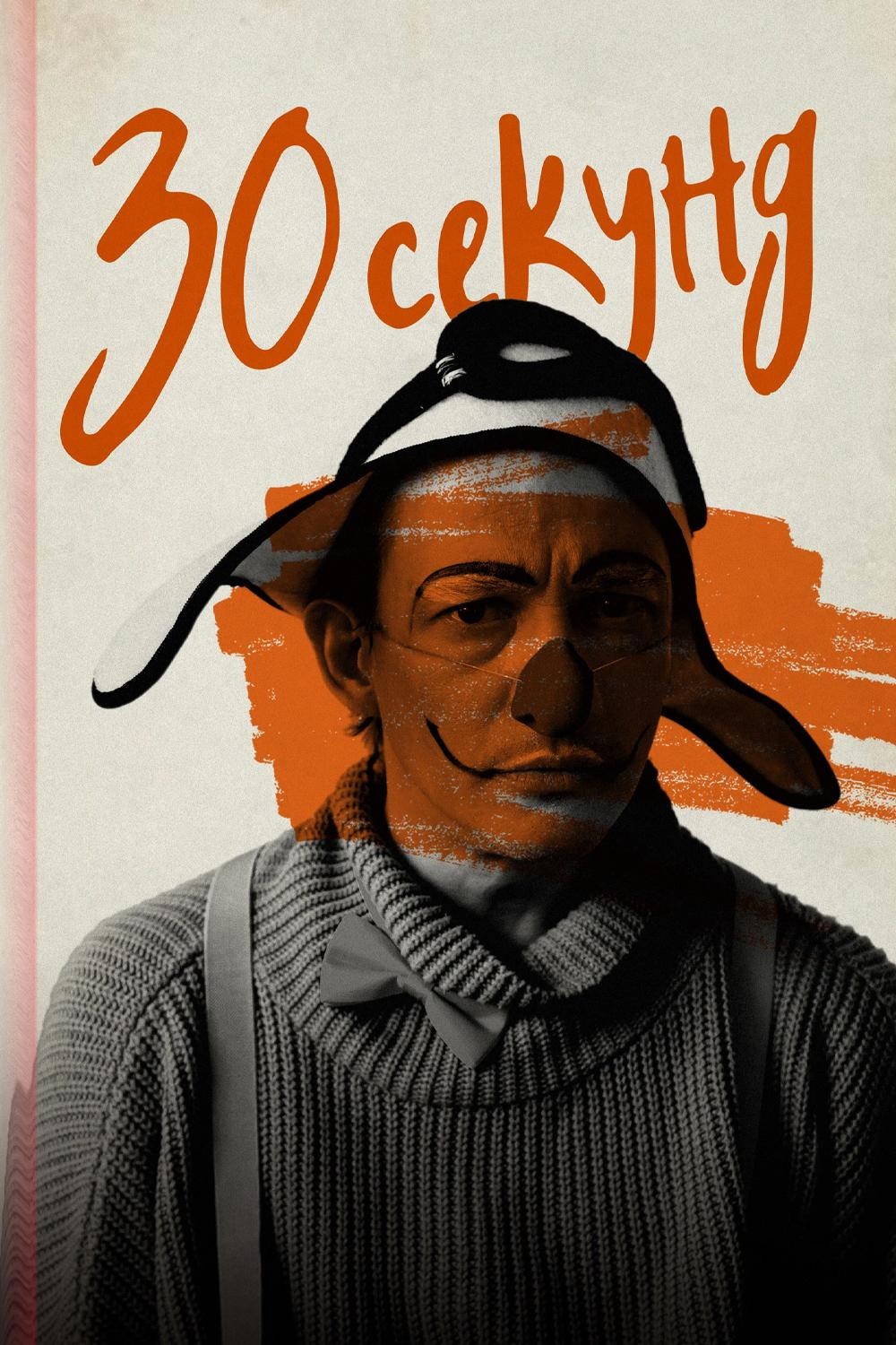 30 секунд