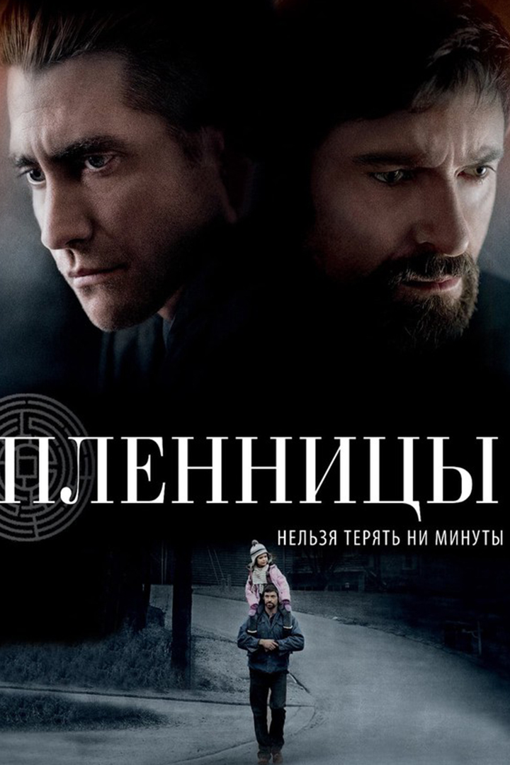 Пленницы