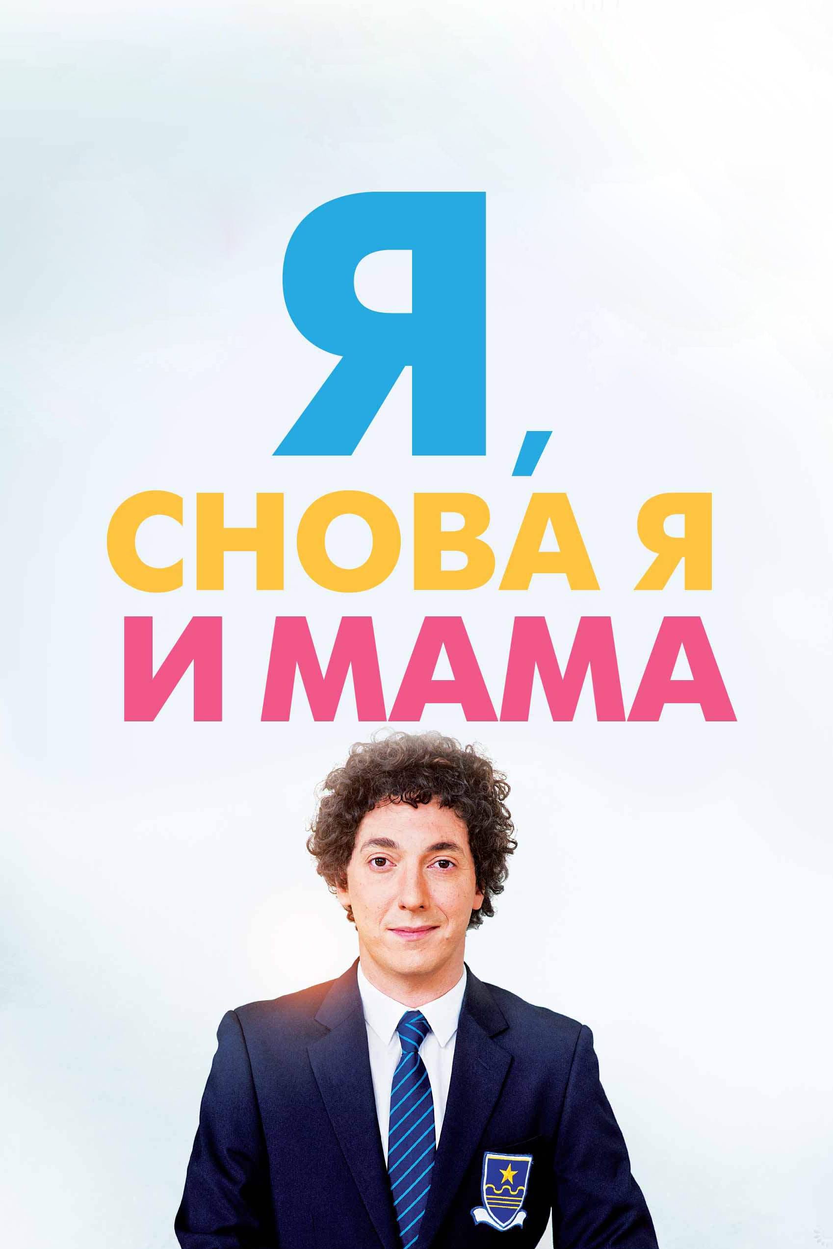 Я, снова я и мама
