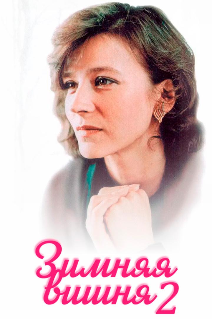 Зимняя вишня-2