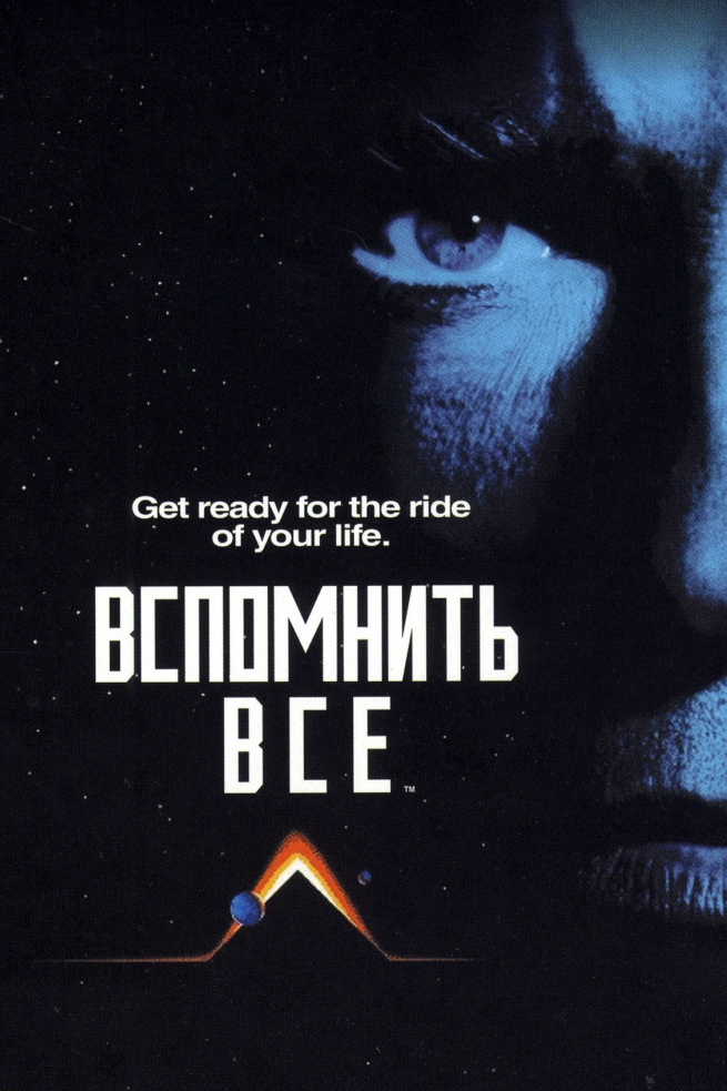 Вспомнить всё