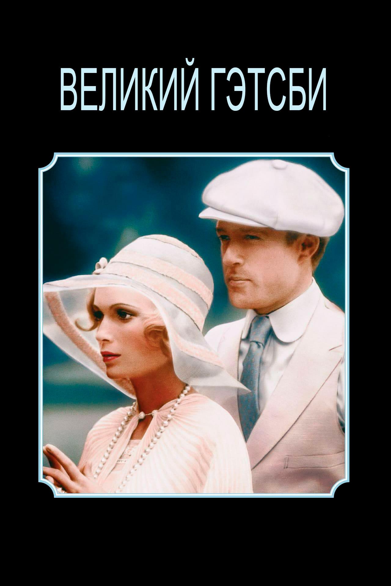 Великий Гэтсби
