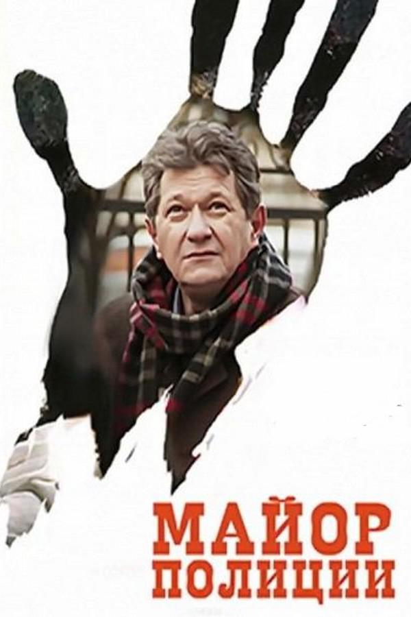 Майор полиции