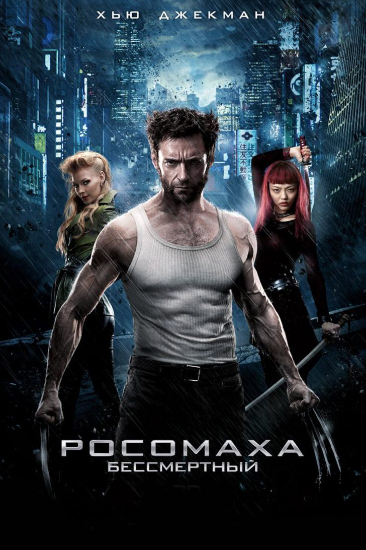 Росомаха: Бессмертный