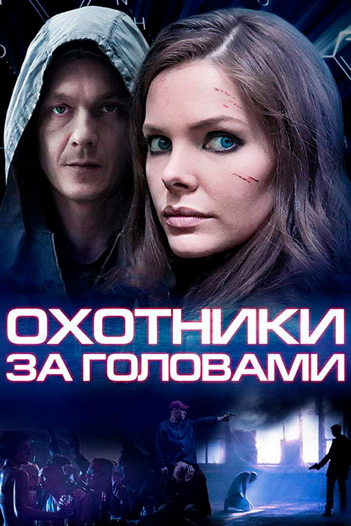 Охотники за головами