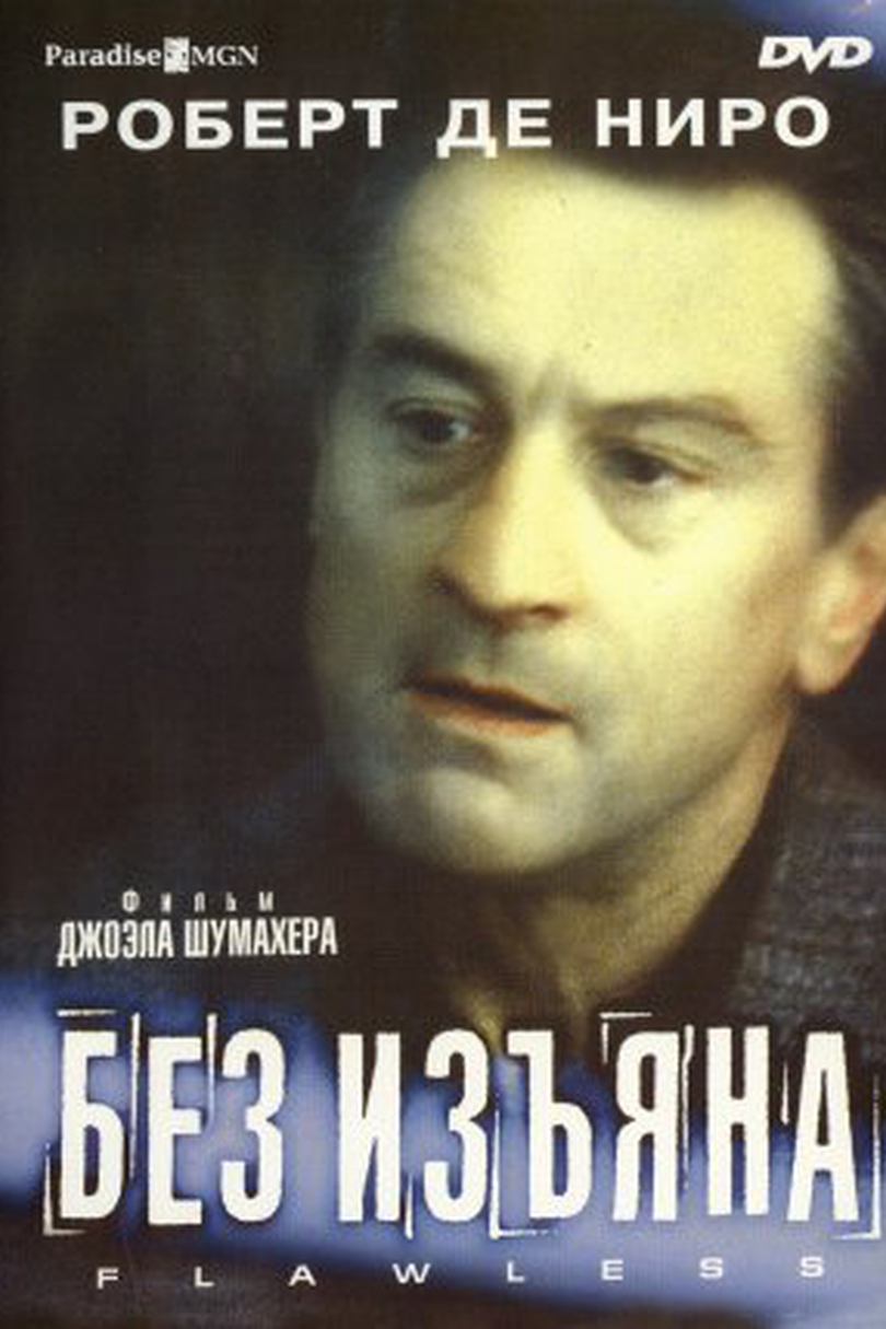 Без изъяна