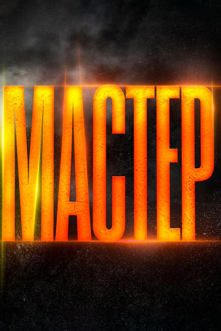 Мастер