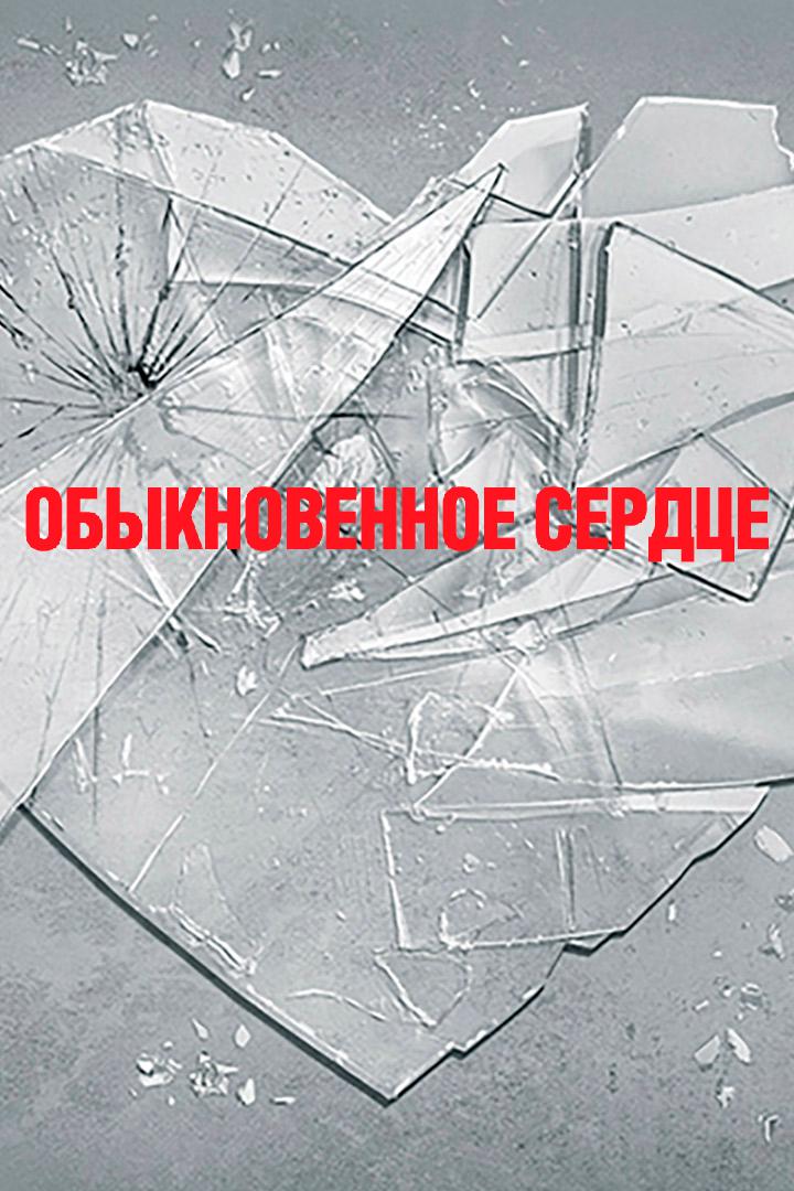Обыкновенное сердце