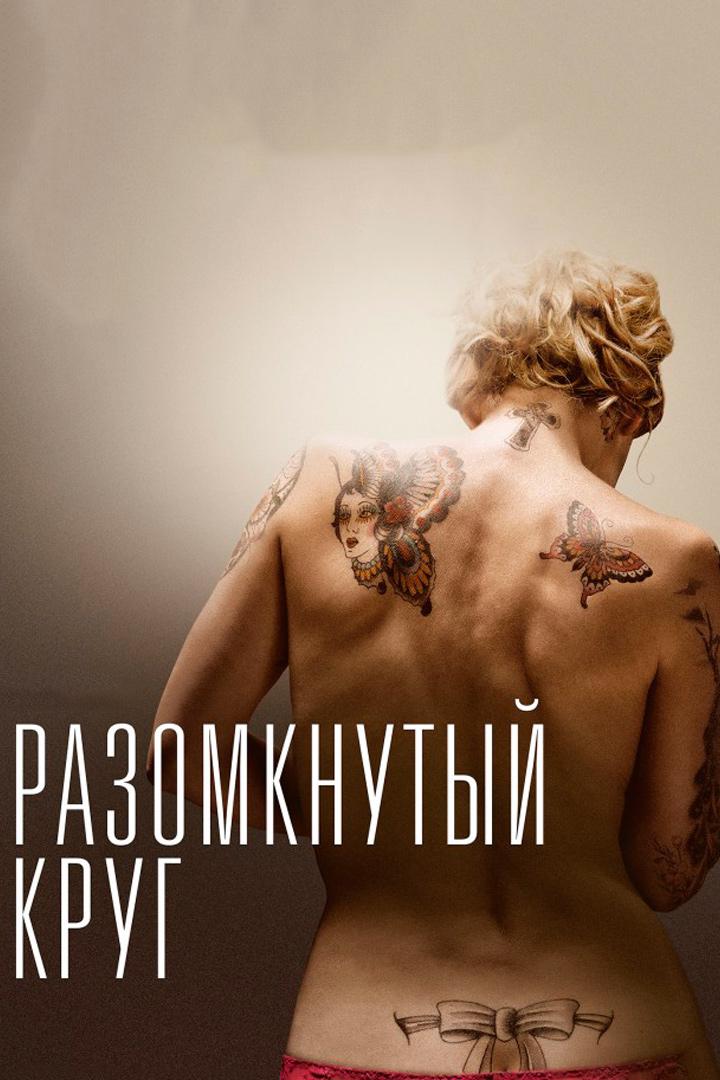 Разомкнутый круг
