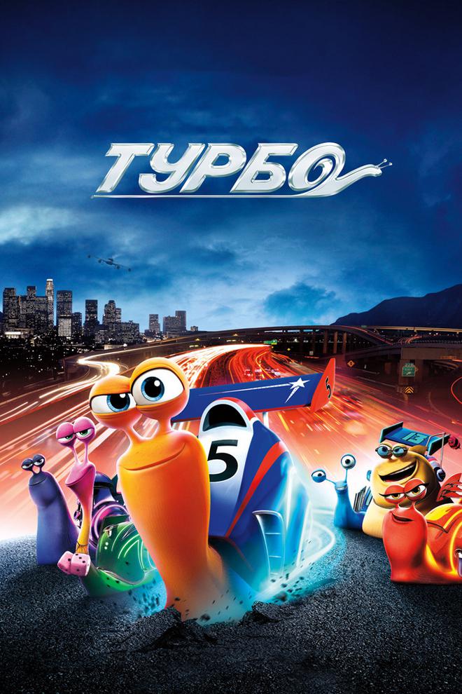 Турбо