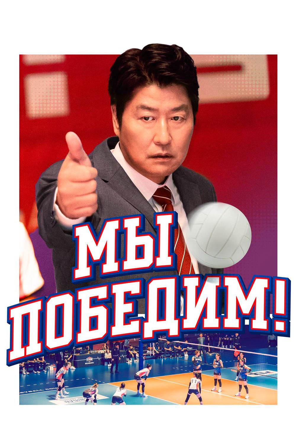 Мы победим