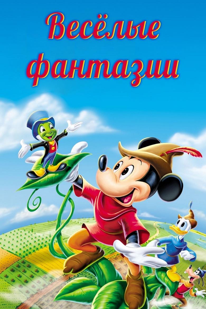 Весёлые фантазии